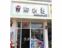 青岛斯利美甜品台东店-久木家具客户案例2